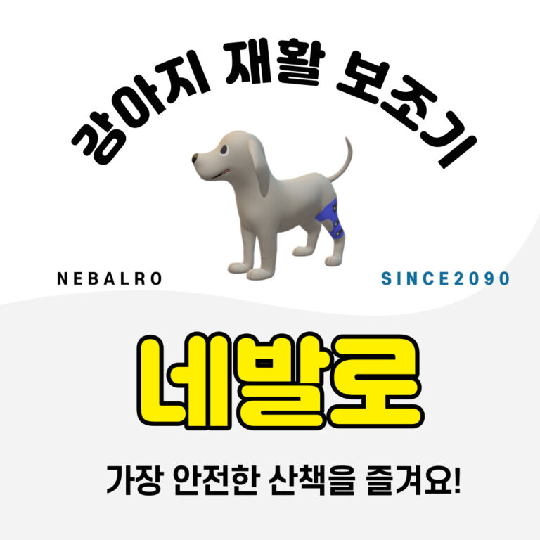 의료용 강아지 보조기 전문 네발로