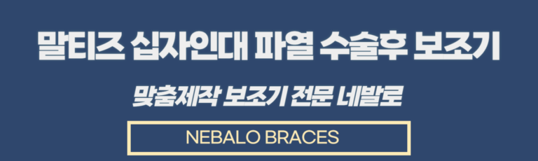 말티즈 십자인대파열 수술 후 보조기